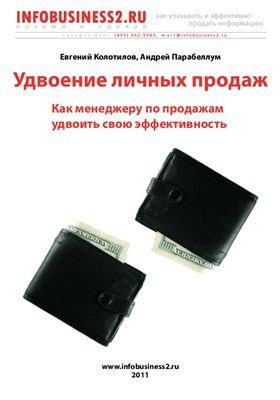 Удвоение личных продаж. Как менеджеру по продажам повысить свою эффективность