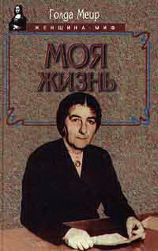 Моя жизнь