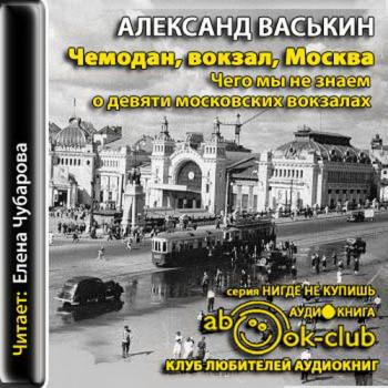 Чемодан, вокзал, Москва. Чего мы не знаем о девяти московских вокзалах