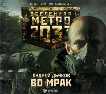 Во мрак. Вселенная Метро 2033