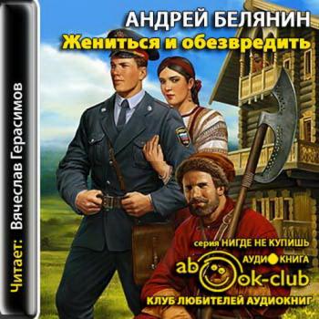 Тайный сыск Царя Гороха. Жениться и обезвредить (7 книга из 7)