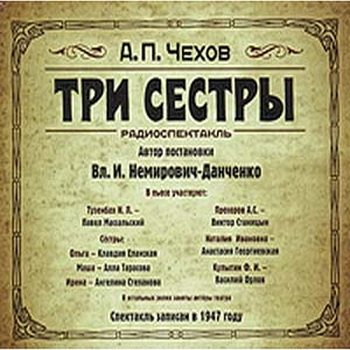 Три сестры