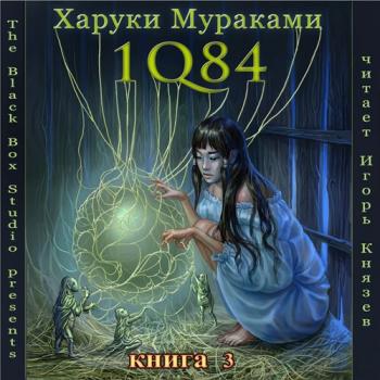 1Q84. Книга 3. Октябрь-декабрь