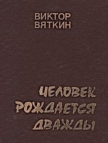 Человек рождается дважды (3 книга из 3)