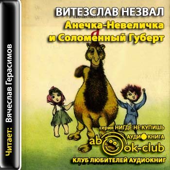 Анечка-Невеличка и Соломенный Губерт