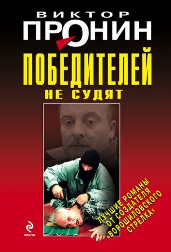 Победителей не судят