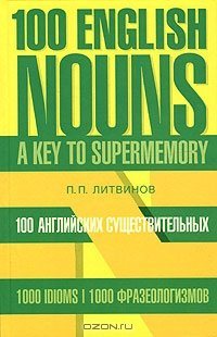 100 английских существительных. 1000 фразеологизмов. Ключ к суперпамяти