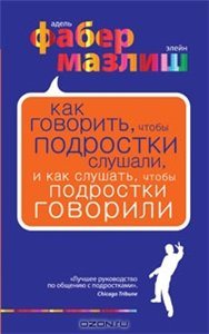 Как говорить с детьми, чтобы они учились / Как говорить, чтобы подростки слушали, и как слушать, чтобы подростки говорили