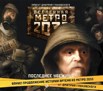 Последнее убежище. Вселенная Метро 2033