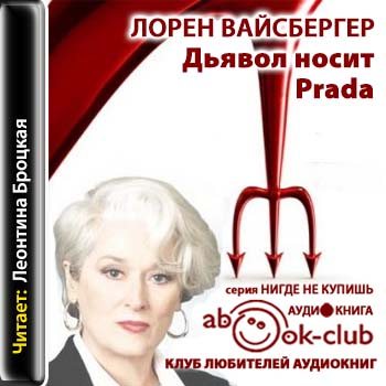 Дьявол носит Prada