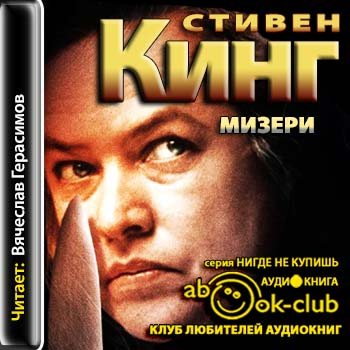 Мизери