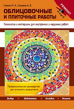 Облицовочные и плиточные работы. Технологии и материалы для внутренних и наружных работ