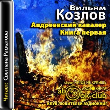 Андреевский кавалер 1. Андреевский кавалер