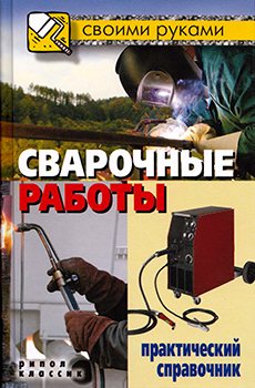 Скачать книгу: Современные сварочные аппараты своими руками. Володин В.Я. 2008