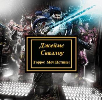 Warhammer 40000. Ересь Хоруса. Гарро: Меч истины