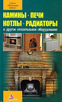 Камины, печи, котлы, радиаторы и другое отопительное оборудование