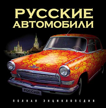 Русские автомобили. Полная энциклопедия