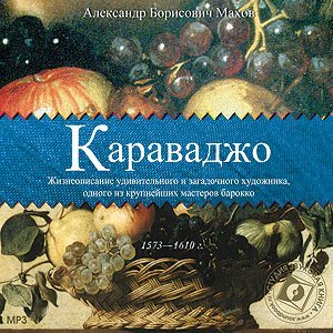 Микеланджело Меризи Караваджо. Жизнеописание удивительного и загадочного художника, одного из крупнейших мастеров барокко