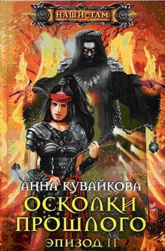 Осколки прошлого. Эпизод 1. Эпизод 2.