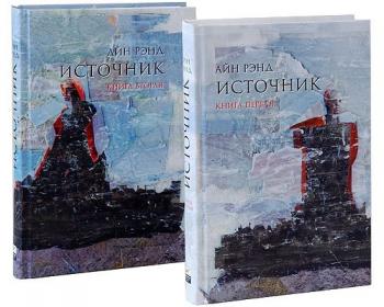 Источник (комплект из 2 книг)