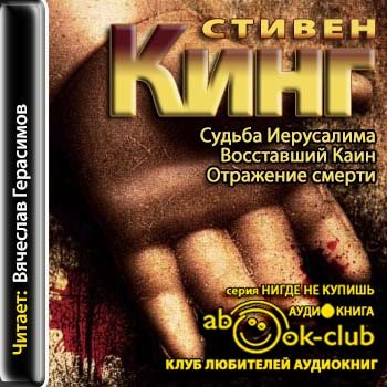 Судьба Иерусалима. Восставший Каин. Отражение смерти