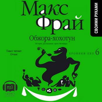 Хроники Ехо - 6. Обжора-Хохотун