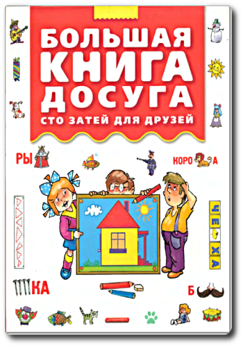 Большая книга досуга. Сто затей для друзей