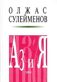 Аз и Я. Книга благонамеренного читателя