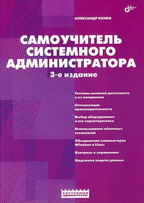 Самоучитель системного администратора. 3-е издание