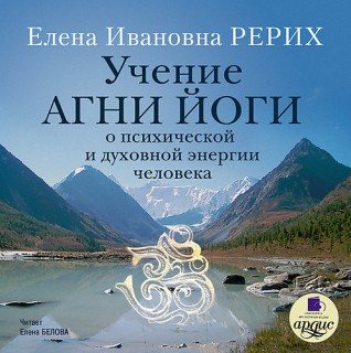 Учение Агни Йоги о психической и духовной энергии человека