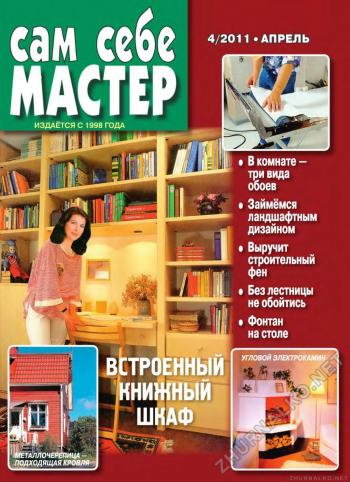 Сам себе мастер №9