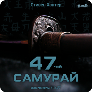 47-й самурай. Сага о Бобе Ли Свагере. Книга 4 , M4B, Stix37