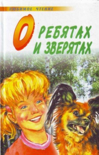 О ребятах и зверятах. Сборник детских стихов и рассказов (2 кассеты из 2)