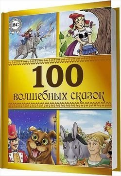 100 волшебных сказок