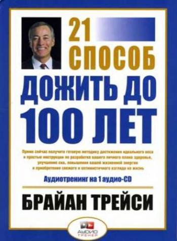 21 способ дожить до 100 лет