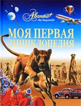 Моя первая энциклопедия