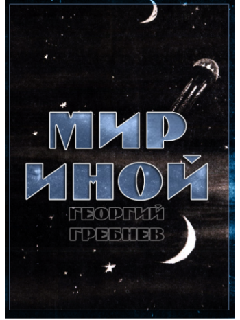 Мир иной