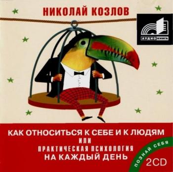 Как относиться к себе и к людям или Практическая психология на каждый день - 2 CD