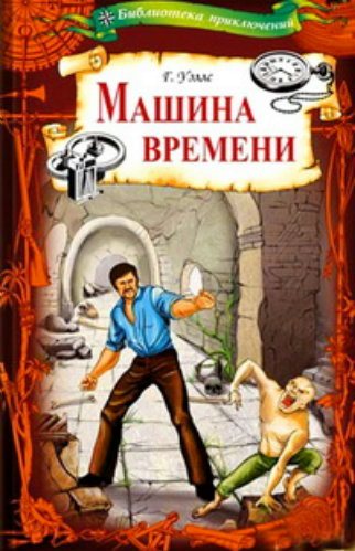 Машина времени