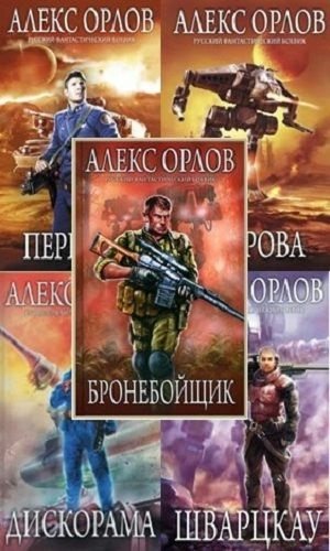 Орлов Алекс - Серия 