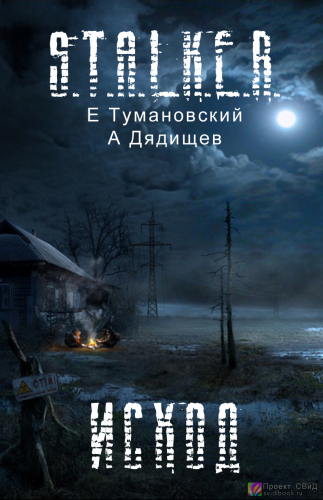 S.T.A.L.K.E.R. : Исход