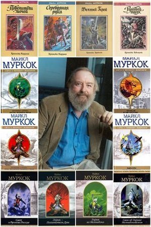 Майкл Муркок - Сборник книг