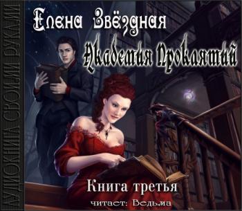 Академия Проклятий. Книга 3