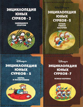 Энциклопедия юных сурков Играем, учимся, мастерим. том 1, том 2, том 3, том 5, том 7