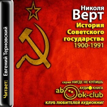 История Советского государства 1900-1991