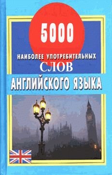 5000 наиболее употребительных слов английского языка