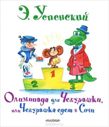 Олимпиада для Чебурашки, или Чебурашка едет в Сочи