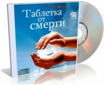 Таблетка от смерти