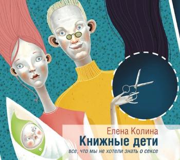 Книжные дети. Все, что мы не хотели знать о сексе