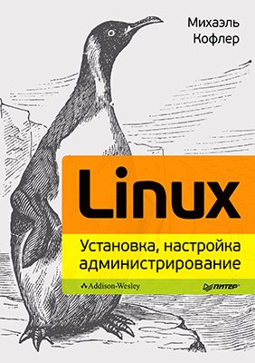 Linux. Установка, настройка, администрирование